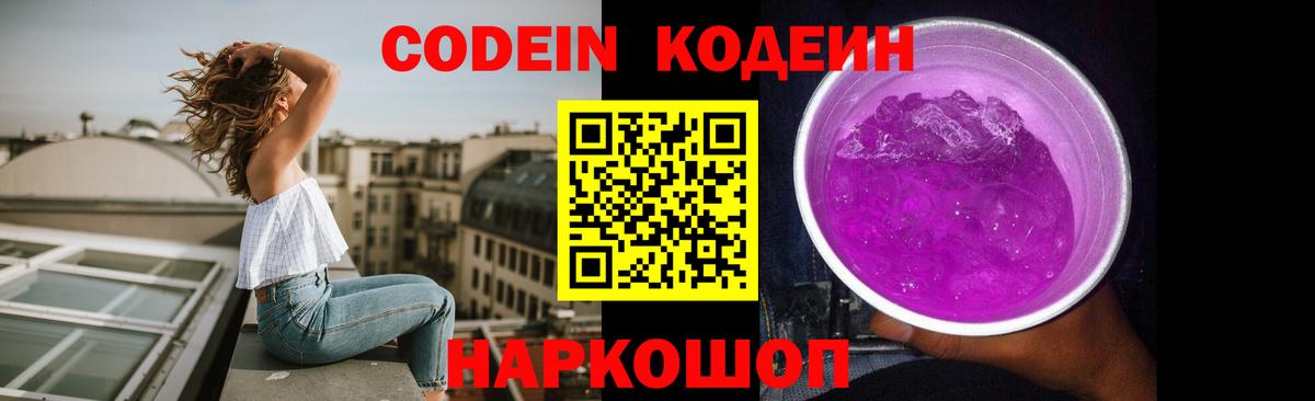 Кодеин Purple Drank  Вход с VPN  Оренбург  Codein напиток Lean (лин) 